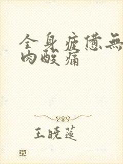 全身疲惫无力肌肉酸痛