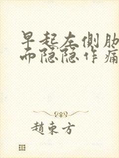 早起左侧肋骨下面隐隐作痛