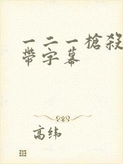 一二一枪杀大案带字幕