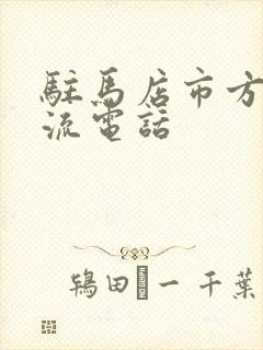 驻马店市方圆物流电话