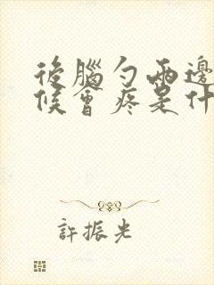 后脑勺两边有时候会疼是什么原因