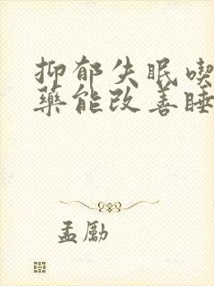 抑郁失眠吃什么药能改善睡眠