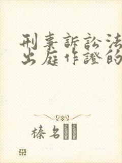 刑事诉讼法证人出庭作证的规定