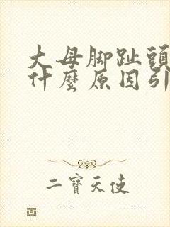 大母脚趾头麻木什么原因引起的