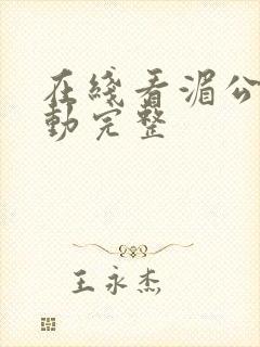 在线看湄公河行动完整