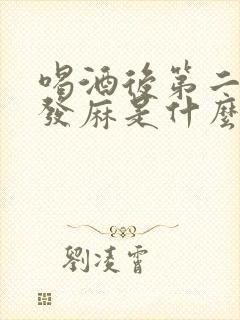 喝酒后第二天手发麻是什么原因