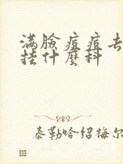 满脸痘痘去医院挂什么科