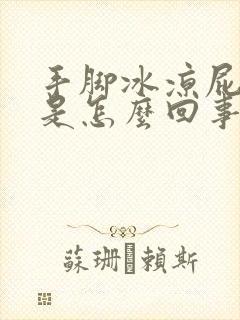 手脚冰凉屁股凉是怎么回事