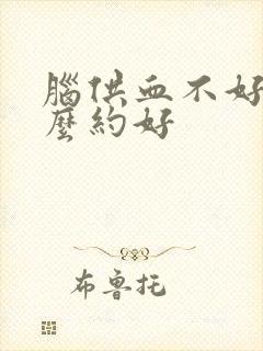 脑供血不好吃什么约好封面