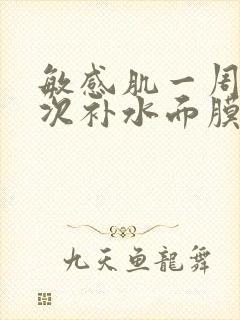 敏感肌一周用几次补水面膜