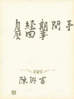 月经期间手麻怎么回事