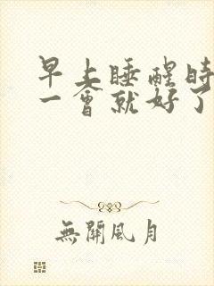 早上睡醒时手麻一会就好了