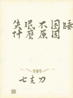 失眠不困睡不着什么原因