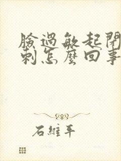 脸过敏起闭口粉刺怎么回事