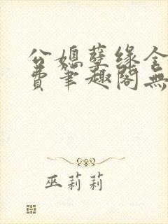 公媳孽缘全文免费笔趣阁无弹窗封面