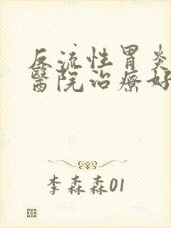 反流性胃炎哪家医院治疗好封面