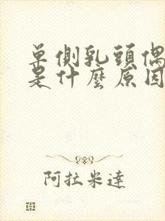 单侧乳头偶尔痒是什么原因