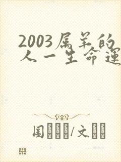 2003属羊的人一生命运如何封面