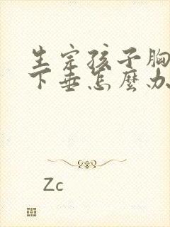 生完孩子胸变小下垂怎么办