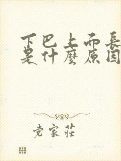 下巴上面长粉刺是什么原因封面