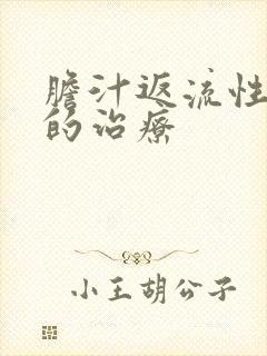 胆汁返流性胃炎的治疗