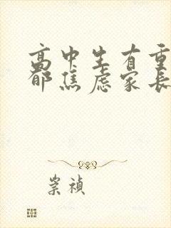 高中生有重度抑郁焦虑家长怎么办