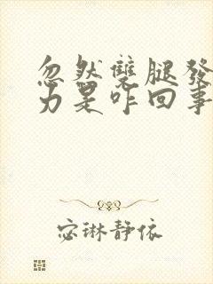 忽然双腿发软无力是咋回事