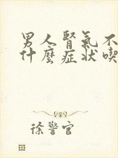 男人肾气不足有什么症状吃什么药