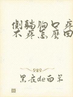 侧躺胸口疼平躺不疼怎么回事