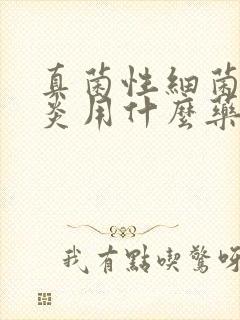 真菌性细菌性阴炎用什么药