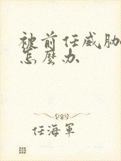 被前任威胁纠缠怎么办封面