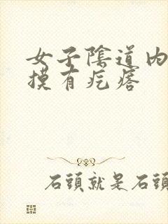 女子阴道内往里摸有疙瘩