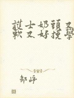 护士奶头又大又软又好摸学生