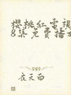 樱桃红电视剧38集免费播放