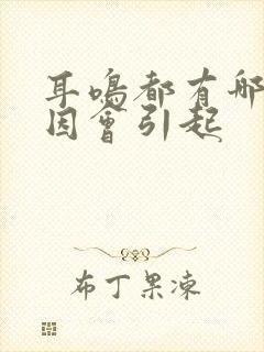 耳鸣都有哪些原因会引起