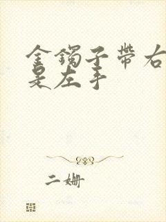 金镯子带右手还是左手