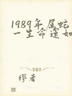 1989年属蛇一生命运如何封面