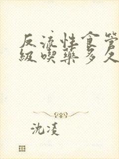 反流性食管炎a级吃药多久