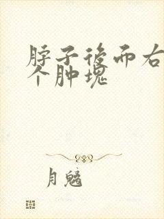 脖子后面右侧有个肿块封面