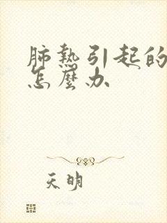 肺热引起的咳嗽怎么办