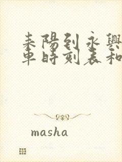 耒阳到永兴的汽车时刻表和票价