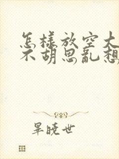 怎样放空大脑,不胡思乱想帮助睡眠封面