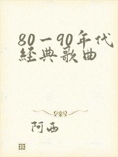 80一90年代经典歌曲封面