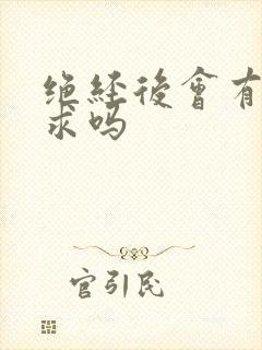 绝经后会有性要求吗封面