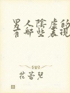 男人阴虚的症状有哪些表现