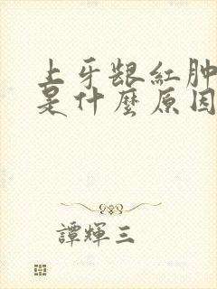 上牙龈红肿出血是什么原因封面