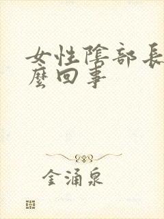 女性阴部长疣怎么回事封面