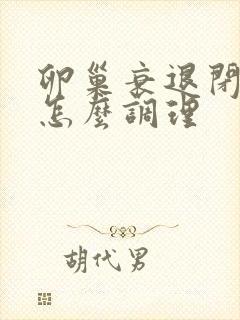 卵巢衰退闭经该怎么调理