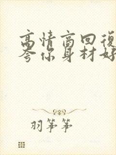 高情商回复别人夸你身材好