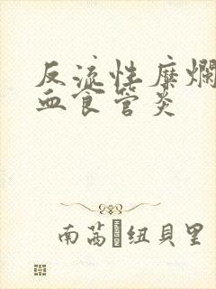 反流性糜烂性出血食管炎